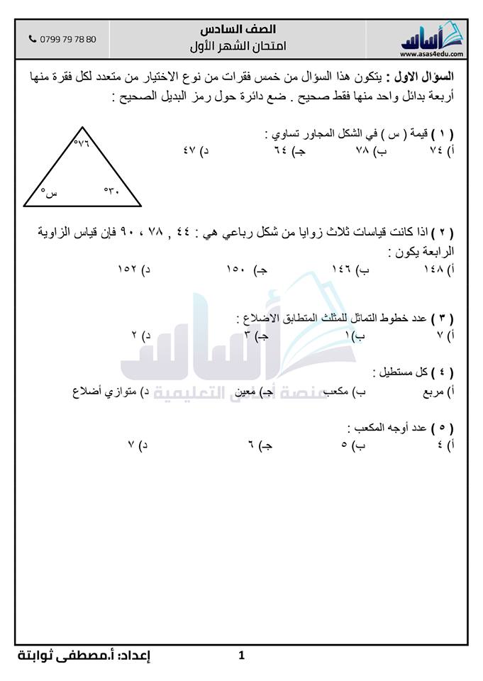 MjQ3NjgxMQ1001001 بالصور امتحان رياضيات شهر اول للصف السادس الفصل الثاني 2020 مع الاجابات